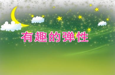 中班科學有趣的彈性PPT課件