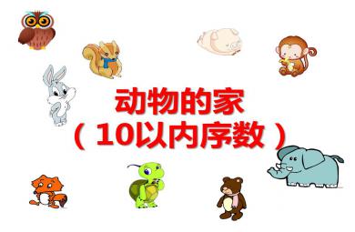 中班數學動物的家（10以內序數）PPT課件