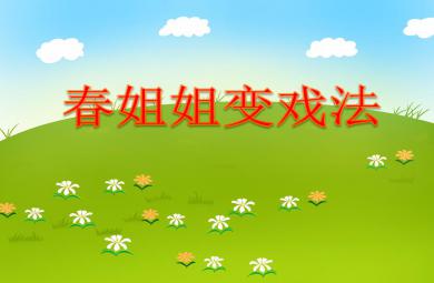 中班語言活動春姐姐變戲法PPT課件