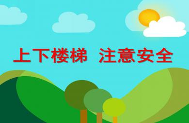 大班安全活動上下樓梯注意安全PPT課件