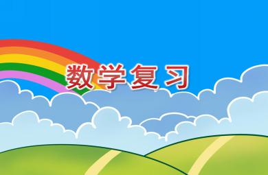 中班數學活動數學復習PPT課件