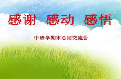 中班主題學期末總結交流會感謝 感動 感悟PPT課件