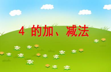 大班數(shù)學(xué)4的加減法PPT課件音樂