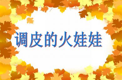 大班安全教育主題活動調皮的火娃娃PPT課件