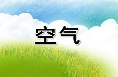中班科學空氣PPT課件
