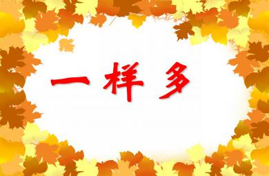 小班數學教學一樣多PPT課件