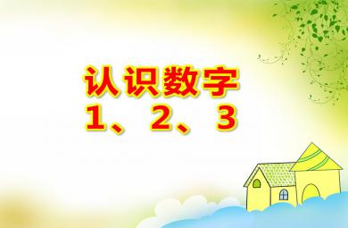 中班數學活動認識數字1、2、3PPT課件