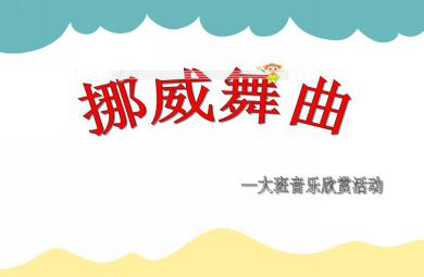 大班音樂欣賞活動挪威舞曲PPT課件