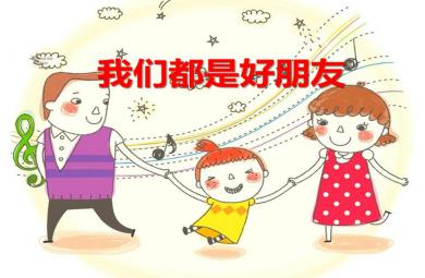 中班社會我們都是好朋友PPT課件