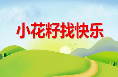 中班說課稿小花籽找快樂PPT課件