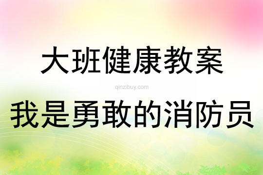 大班健康活動我是勇敢的消防員說課稿教案反思