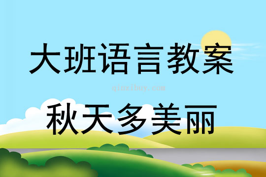 大班語言秋天多美麗教案反思