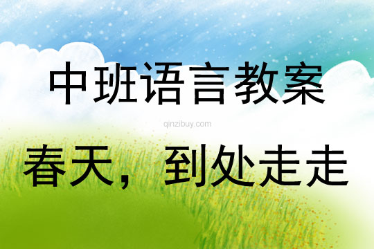 中班語言活動春天，到處走走教案