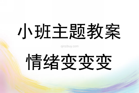小班心理教育活動情緒變變變教案反思