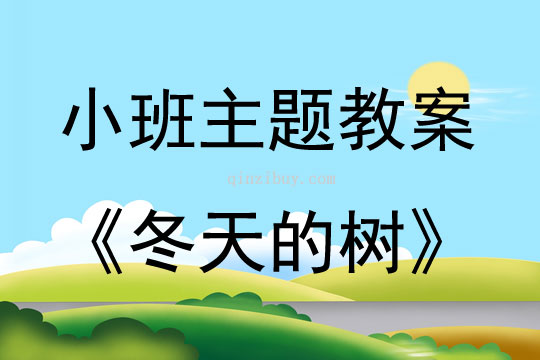 小班藝術活動冬天的樹教案