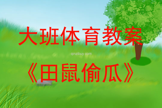大班體育活動田鼠偷瓜教案反思
