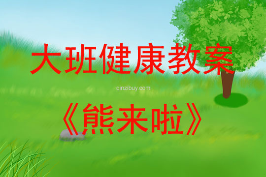 幼兒園體育熊來啦教案反思