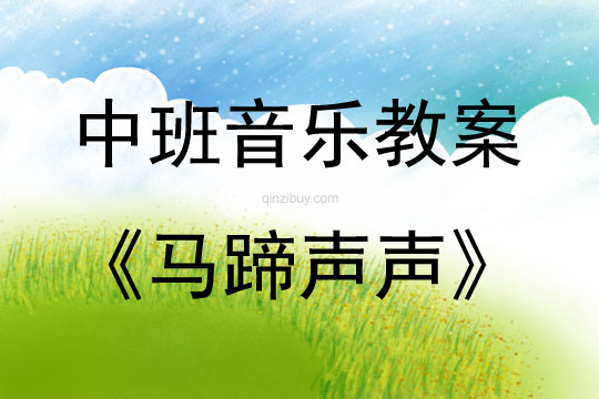 中班音樂活動馬蹄聲聲教案反思
