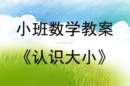 小班快樂數學認識大小教案反思
