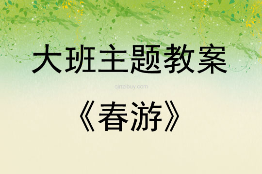 大班親子春游活動方案教案