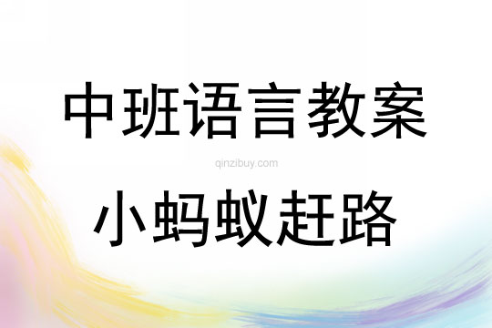 中班語(yǔ)言故事小螞蟻趕路教案反思
