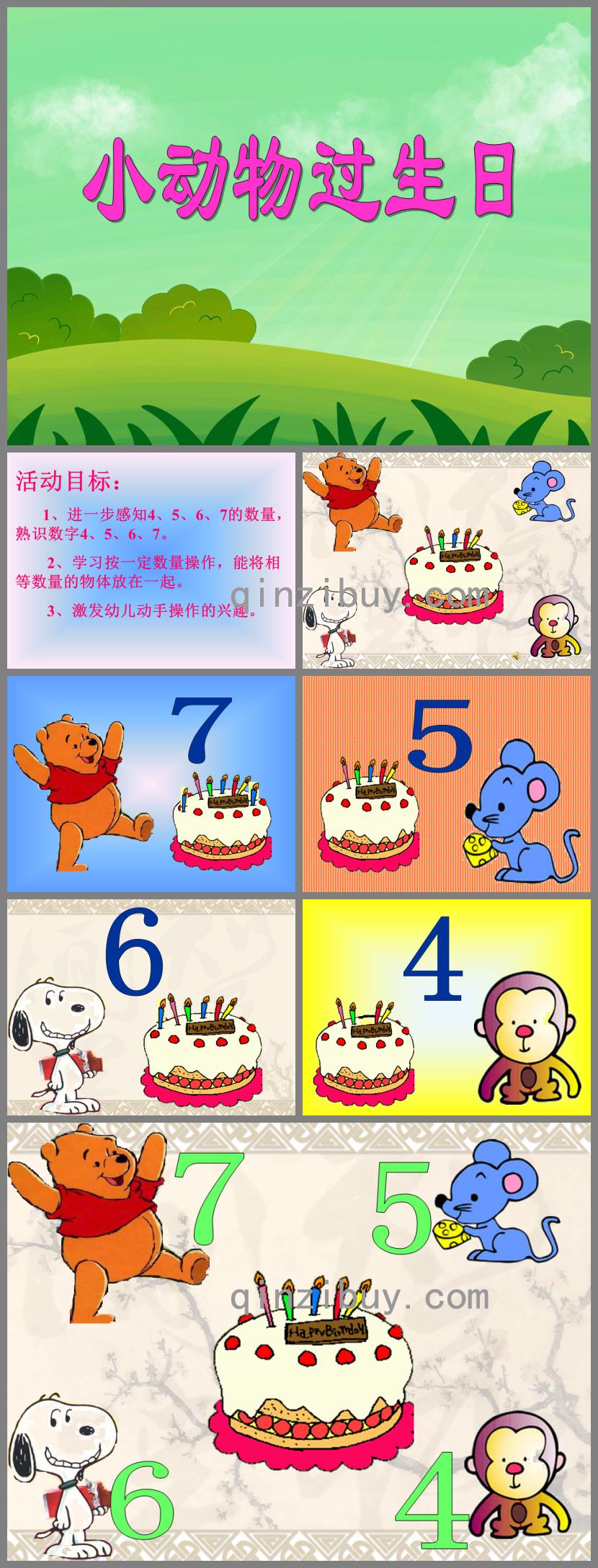 小班數學小動物過生日PPT課件