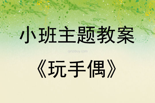 小班活動教學設計玩手偶教案