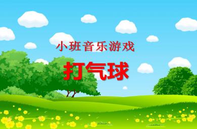 小班音樂打氣球PPT課件
