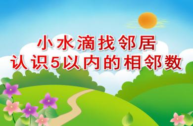 大班數(shù)學(xué)小水滴找鄰居(認識5以內(nèi)的相鄰數(shù))PPT課件
