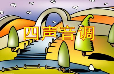 大班拼音四聲音調PPT課件