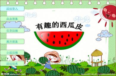 中班語言活動有趣的西瓜皮PPT課件
