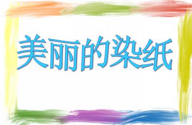 中班美術(shù)活動(dòng)美麗的染紙PPT課件