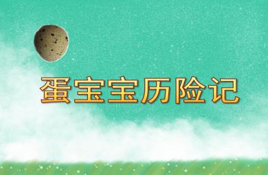小班科學(xué)活動蛋寶寶歷險記PPT課件