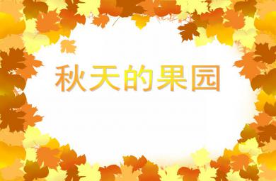 中班數學秋天的果園PPT課件