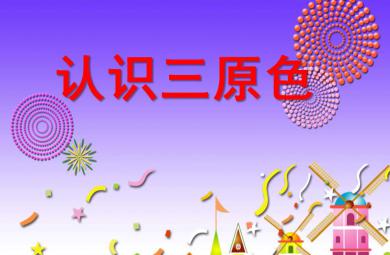 小班美術(shù)活動認(rèn)識三原色PPT課件