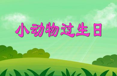 小班數學小動物過生日PPT課件