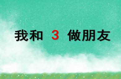小班數學我和3做朋友PPT課件