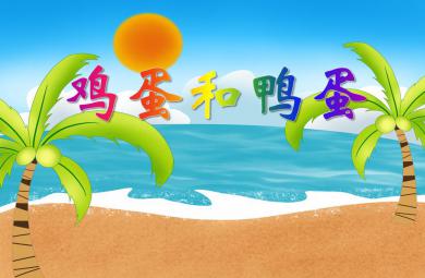 小班科學(xué)活動雞蛋和鴨蛋PPT課件