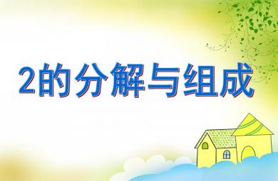 大班數(shù)學(xué)活動2的分解與組成PPT課件