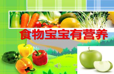 食物寶寶有營養(yǎng)PPT課件