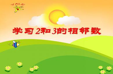 小班數學學習2和3的相鄰數PPT課件