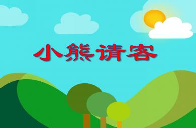 小班語文小熊請(qǐng)客PPT課件