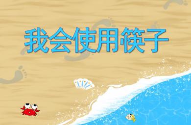 中班健康活動我會使用筷子PPT課件