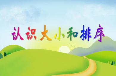 小班數學活動認識大小和排序PPT課件