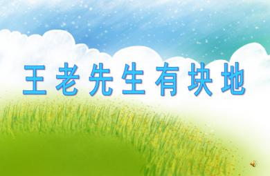 小班音樂活動王老先生有塊地PPT課件音樂