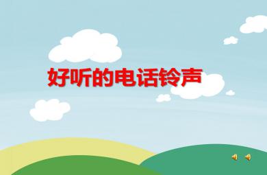 小班音樂游戲好聽的電話鈴聲PPT課件