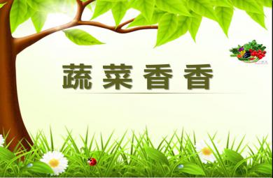 小班健康活動蔬菜香香PPT課件