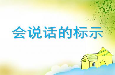 小班安全會說話的標示PPT課件