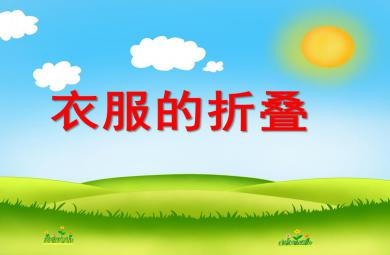 中班社會衣服的折疊PPT課件