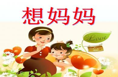 小班語言想媽媽PPT課件